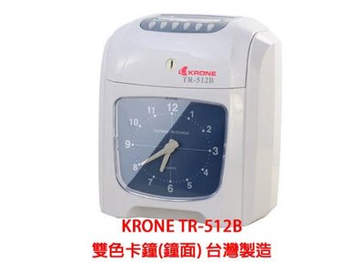 「阿秒市集」KRONE TR-512B 雙色卡鐘(鐘面) 台灣製造 打卡鐘
