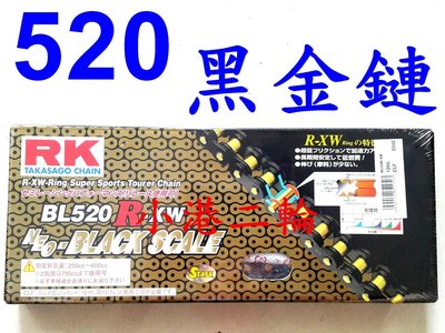 【小港二輪】免運RK 黑金頂級油封鏈BL 520 R-XW 120L~R3.MT03雲豹200.T2.SM250.鏈條