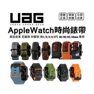 天極TJ百貨原廠 UAG Apple Watch【Nato/皮革/時尚/潮流硅膠】全系列錶帶 錶殼 42/44mm 38/40mm