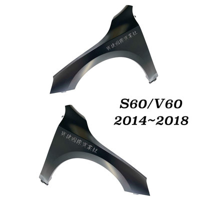 (寶捷國際) S60 V60 2014 2018 前 葉子板 L/R 全新 素材 現貨供應 31416208 31416209