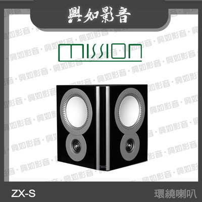 【興如】MISSION ZX-S 2路環繞喇叭 (黑) 另售 ZX-C2