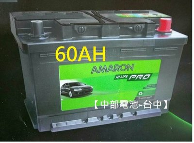 中部電池-台中 愛馬龍AMARON汽車電瓶60AH DIN60 56017 60安培(55566 55530 56220