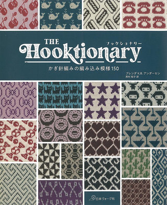 THE Hooktionary かぎ針編みの編み込み模樣150  鉤針編織配色組合模樣設計作品150 70758