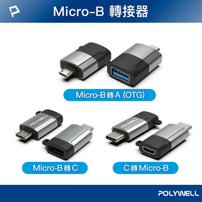 (現貨) 寶利威爾 USB Micro-B轉接頭 USB-A Type-C 轉接器 轉換器 POLYWELL