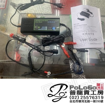 【普龍貢-實體店面】RCE-600 智慧型雙模充電器 (12V 鉛酸/鋰鐵電池 兩用)