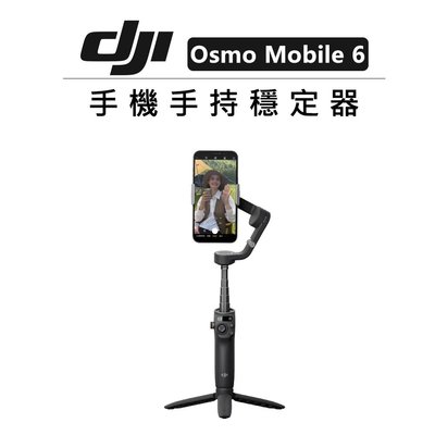 EC數位 DJI 手機 手持 穩定器 Osmo Mobile 6 直播 錄影 三軸 運鏡 防抖 VLOG 延長桿 便攜