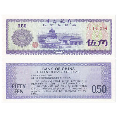 亞洲-全新 中國外匯兌換券5角 珍藏老版外匯券  1979年 P-FX2 紀念幣 紀念鈔