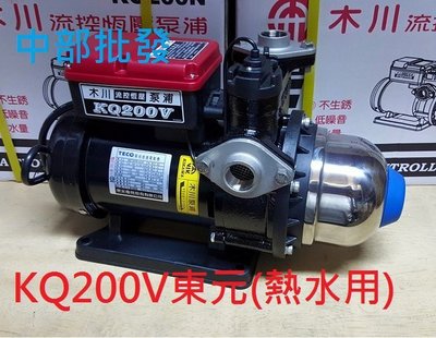 『馬達批發』東元馬達 KQ200V 1/4HP 電子穩壓機 太陽能熱水加壓機 熱水專用 熱水抽水機 (台灣製造)