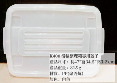 =海神坊=台灣製 KEYWAY K400 滑輪整理箱專用蓋子 配件 置物箱蓋 加厚型掀蓋式收納箱蓋 分類箱蓋