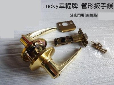 《元山五金》Lucky幸福牌 管形扳手鎖 水平鎖60mm 浴廁門用(無鑰匙)