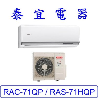 【泰宜電器】日立 RAS-71HQP / RAC-71QP 變頻冷專分離式冷氣【另有RAC-71JP】