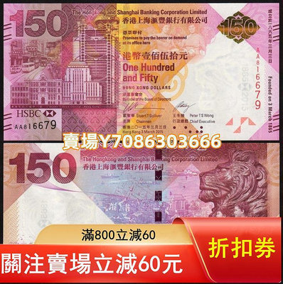【全程無四】香港上海匯豐銀行150周年紀念鈔 150元 紙幣（裸鈔） 紙幣 紀念鈔 紙鈔【悠然居】452