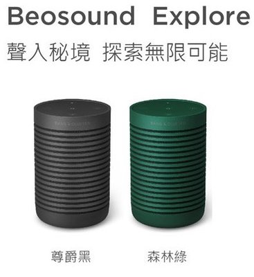 【高雄富豪音響】丹麥B&O Beosound Explore 可攜藍牙喇叭 台灣總代理授權經銷商 門市展示優惠中