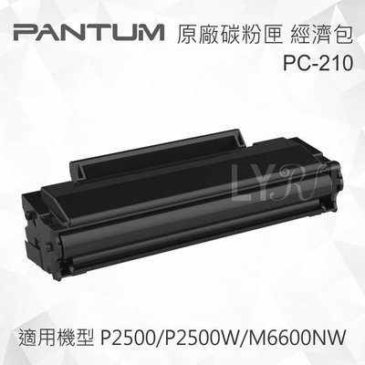 Pantum 奔圖 PC-210 原廠黑色三合一碳粉匣 適用 P2500/P2500W/M6600NW