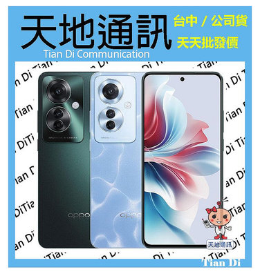 《天地通訊》【可寄送】OPPO Reno11 F 8G/256G 6.7吋 聯發科天璣 7050  全新供應