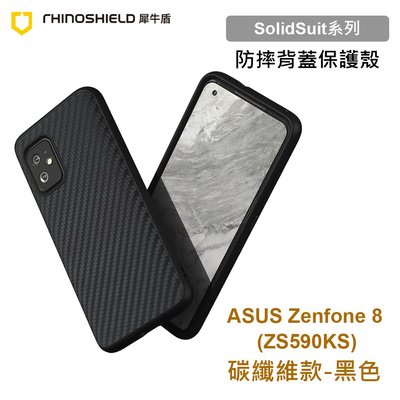 犀牛盾 SolidSuit 華碩 ASUS ZenFone 8 5.9吋 ZS590KS 碳纖維黑色防摔背蓋手機殼