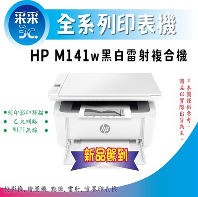 【週末限定+現貨供應+可開發票】HP LaserJet MFP M141w / M141 無線雷射多功事務機