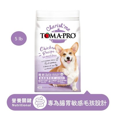 優格 TOMA-PRO 天然%零穀 成犬腸胃敏感低脂配方 狗飼料 5LB