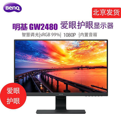 BENQ明基GW2480顯示器24英寸IPS護眼屏壁掛網課辦公學習愛眼屏幕