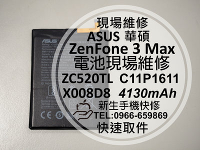 免運【新生手機快修】ZenFone3 Max 電池 ZC520TL X008D C11P1611 老化膨脹 現場維修更換