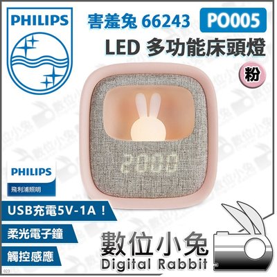 數位小兔【Philips 飛利浦 PO005 害羞兔 66243 LED 多功能床頭燈 粉】公司貨 小夜燈 時鐘 鬧鐘