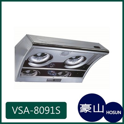 [廚具工廠] 豪山牌 斜背式 VSA-8091S 6300元 (林內/櫻花/喜特麗)其他型號可詢問
