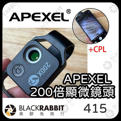 黑膠兔商行【APEXEL 200X顯微鏡頭+CPL】200倍 百微鏡頭 拍照周邊 焦距 微距 微距鏡頭 外接 手機 夾式 相機 攝影 拍照
