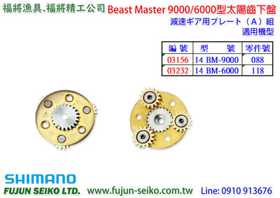 【福將漁具】Shimano電動捲線器 9000/6000型太陽齒下盤-A5