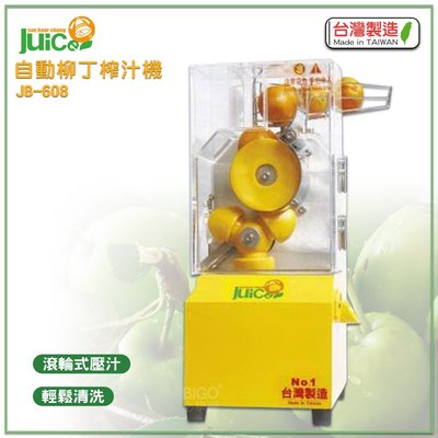台灣製造 JB-608 自動柳丁榨汁機 壓汁機 榨汁機 榨汁器 自動榨汁機 柳丁榨汁機 果汁機 水果榨汁機 自動壓汁機