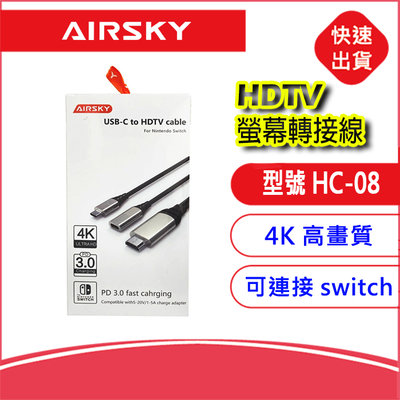 AIRSKY HC-08 4K視頻螢幕轉接線USB-C轉HDTV 電視線 PD3.0快充 手機轉電視 可接switch