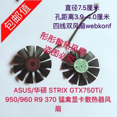 希希之家ASUS 華碩 STRIX猛禽GTX960/GTX950/GTX750Ti/R9 370原裝顯卡風扇
