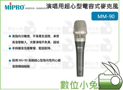 數位小兔【MIPRO MM-90 演唱用超心型電容式麥克風 未含線】麥克風 未含線 電容式 超心型 唱歌 MM90 嘉強