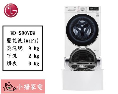 【小揚家電】LG 雙能洗 WD-S90VDW + WT-SD201AHW(詢問享優惠價)