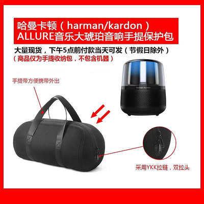 【熱賣下殺價】收納盒 收納包 適用于harman/kardon哈曼卡頓ALLURE音樂大琥珀音響保護包軟包