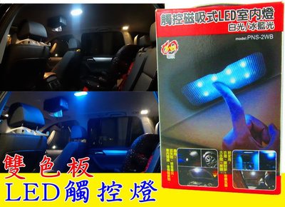 PNS 2WB 觸控磁吸式 充電型 LED 室內燈 輔助燈 警示燈 後車箱燈 閱讀燈 冰藍光 超白光 車用警示燈 車用