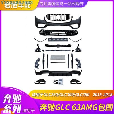 適用賓士GLC63 GLK GLE63改裝AMG大包圍GLC260 300GLE350 400 450 Supar.Car /請議價