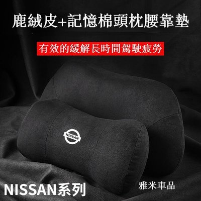 Nissan 護頸枕 頭枕 腰靠枕 tiida x-trail livina sentra 枕頭  頸枕 靠枕 日產