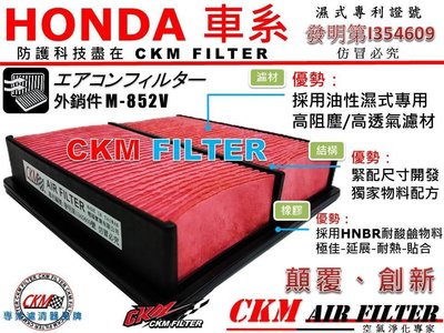【CKM】HONDA 喜美 K8 CRV CR-V 原廠 正廠 型 油性 濕式 空氣蕊 空氣芯 空氣濾網 引擎濾網!