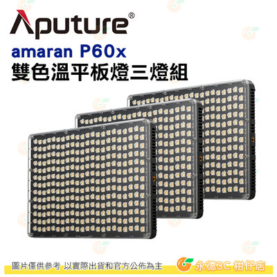 愛圖仕 Aputure Amaran P60X 3KIT 三燈組 雙色溫版 公司貨 可調光 LED持續燈 補光燈 平板燈