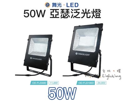 【台北點燈】舞光 LED 50W 亞瑟泛光燈 OD-FLS50DR1 / OD-FLS50WR1 全電壓 CNS認證