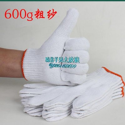 線手套勞保手套 600克棉紗手套 作業舒適白手套手套 紗線優質手套