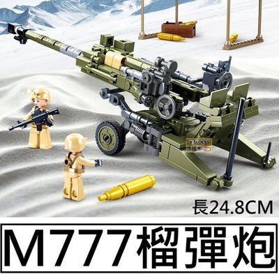 樂積木【現貨】第三方 M777榴彈炮 長24.8公分 非樂高LEGO相容 軍事 積木 大砲 戰車 美軍 陸軍