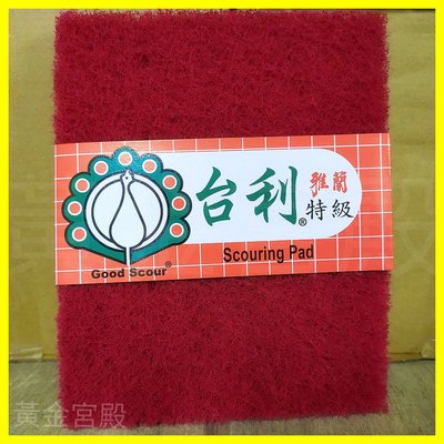 雅蘭台利 特級菜瓜布 1入 約18*14.5*2cm 台灣製 63g 金鋼沙、樹脂、不織布 適用於爐具