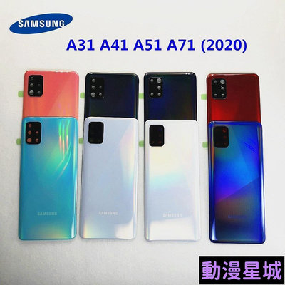 現貨直出促銷 適用於 Samsung Galaxy A31 A41 A51 A71 2020 電池後蓋外殼更換維修零件 + 相機玻璃鏡