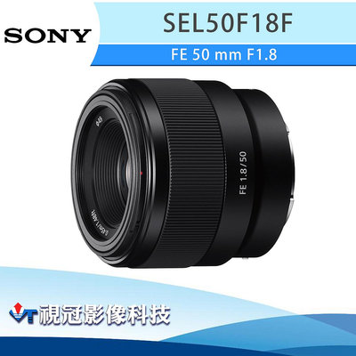 《視冠》現貨 SONY FE 50mm F1.8 標準 定焦鏡頭 (全片幅) 公司貨 SEL50F18F