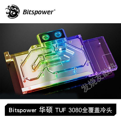 【熱賣下殺價】Bitspower 華碩ROG TUF RTX3080 3090電競特工全覆蓋顯卡水冷頭