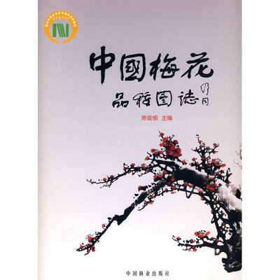 易匯空間 中國梅花品種圖志(中文)SJ1185