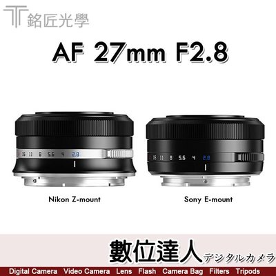 刷卡免運【數位達人】公司貨 銘匠 TTArtisan AF 27mm F2.8 SONY-E NIKON-Z 自動鏡頭