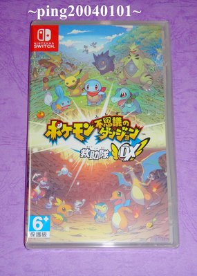 ☆小瓶子玩具坊☆Nintendo Switch / NS全新未拆封卡匣--寶可夢不可思議的迷宮 救難隊DX 日英合版