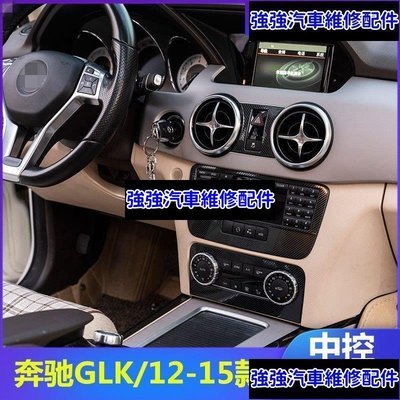 現貨直出熱銷 賓士Benz 12-15款GLK300 260 200 350內飾改裝碳纖中控CD空調面板裝飾汽車維修 內飾配件